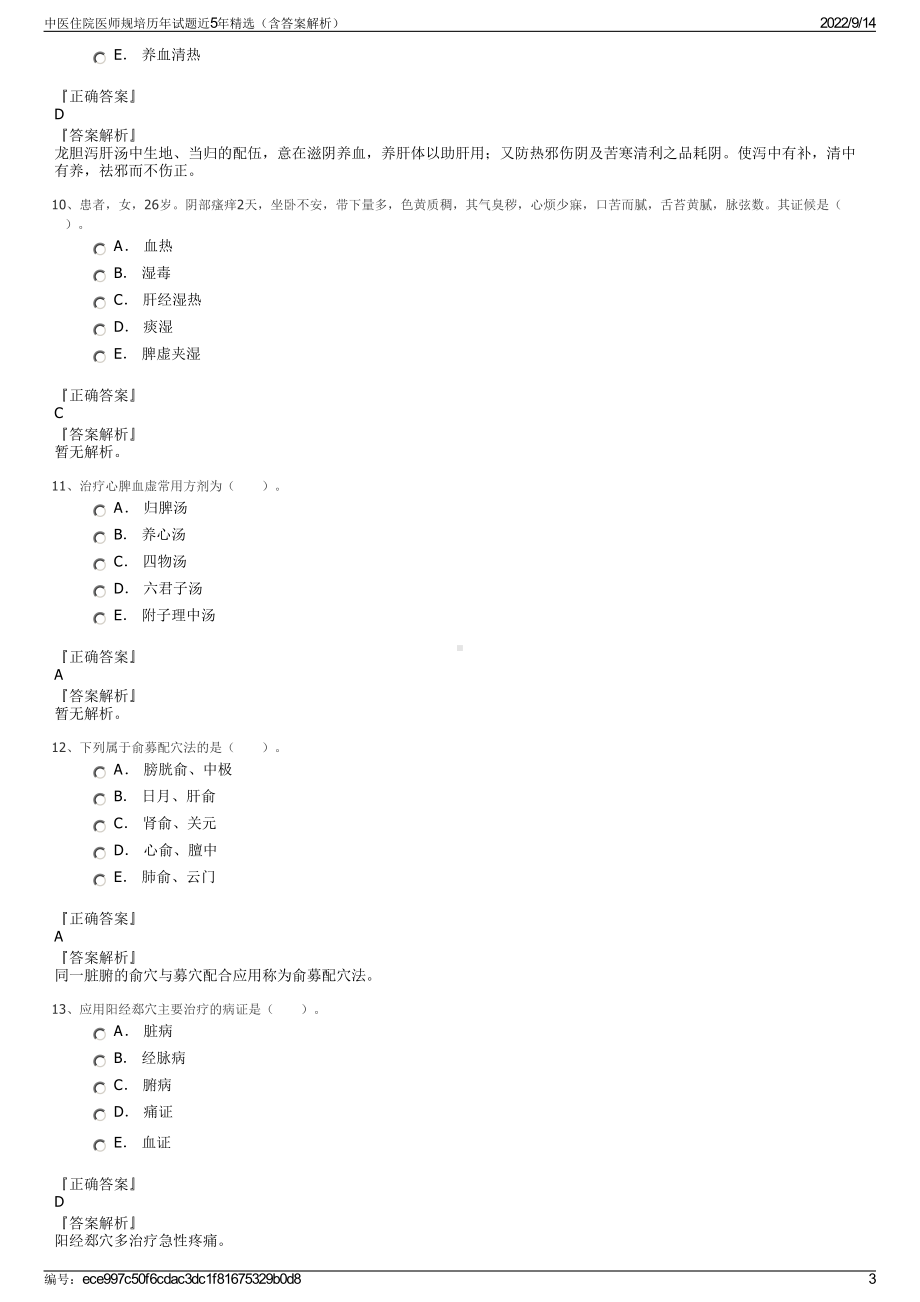 中医住院医师规培历年试题近5年精选（含答案解析）.pdf_第3页