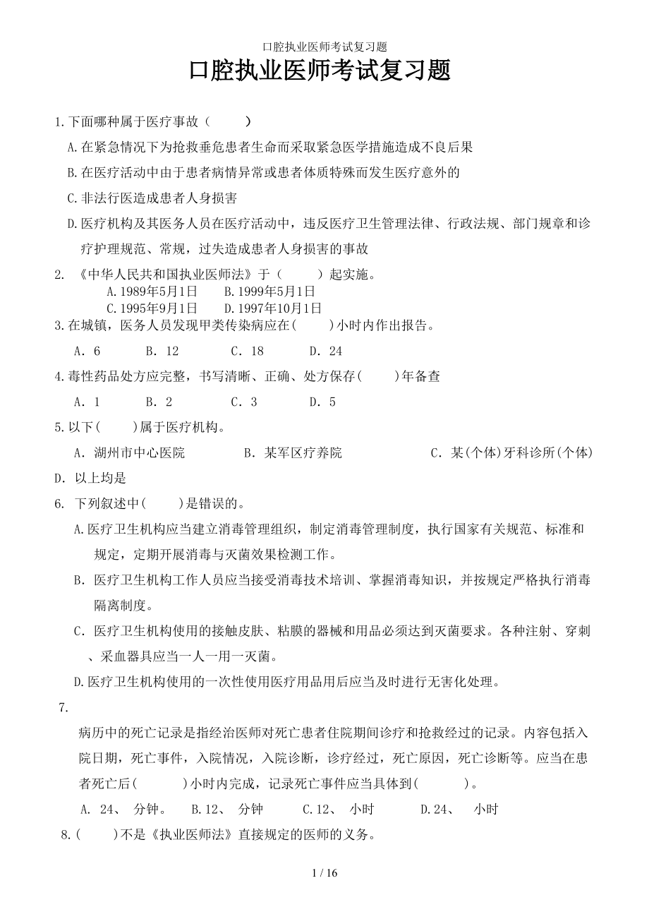 口腔执业医师考试复习题参考范本.doc_第1页