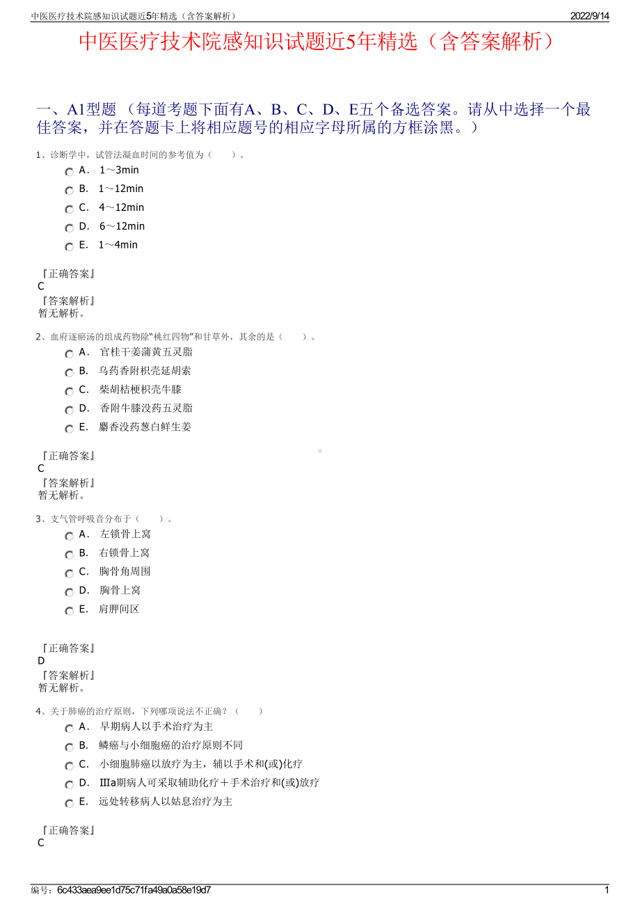 中医医疗技术院感知识试题近5年精选（含答案解析）.pdf_第1页