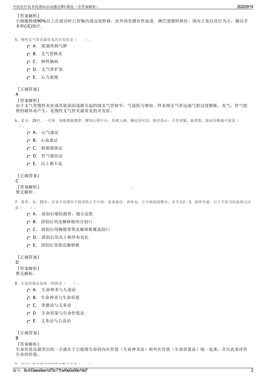 中医医疗技术院感知识试题近5年精选（含答案解析）.pdf_第2页