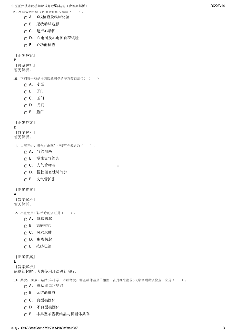 中医医疗技术院感知识试题近5年精选（含答案解析）.pdf_第3页