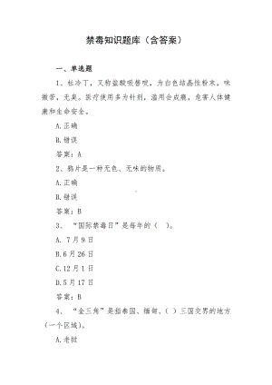 禁毒知识题库（含答案）.docx