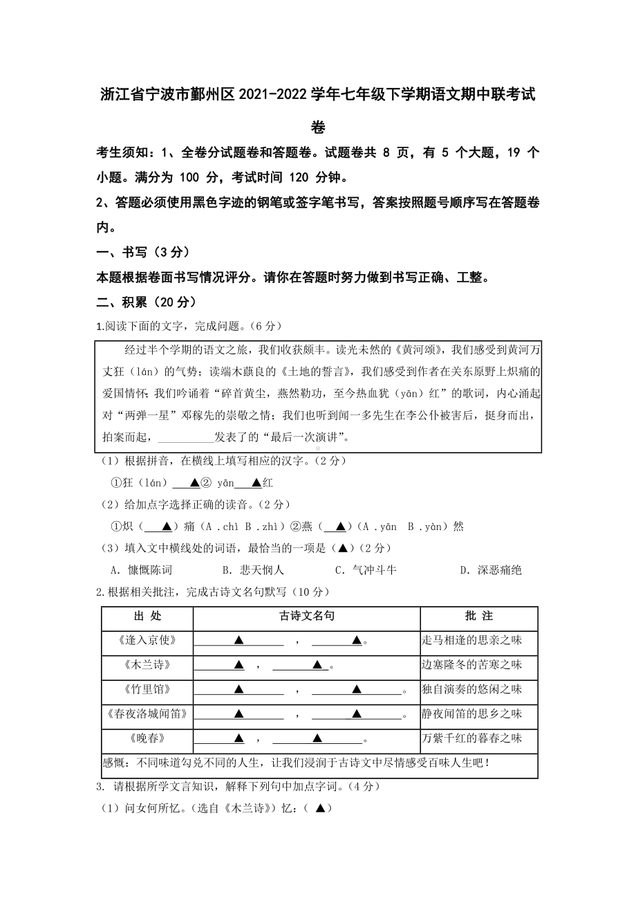 浙江省宁波市鄞州区2021-2022学年七年级下学期期中联考语文试卷.docx_第1页