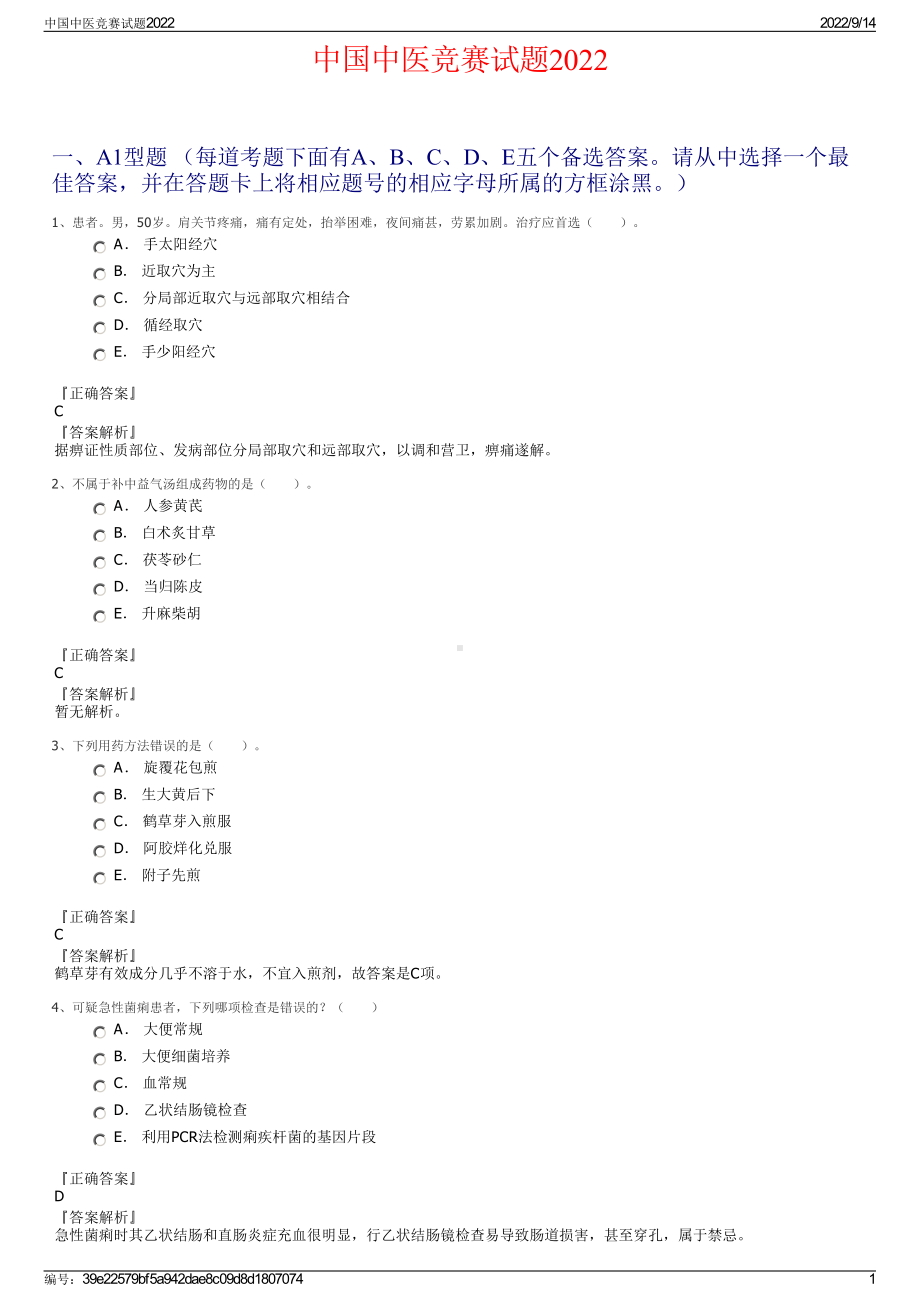 中国中医竞赛试题2022.pdf_第1页