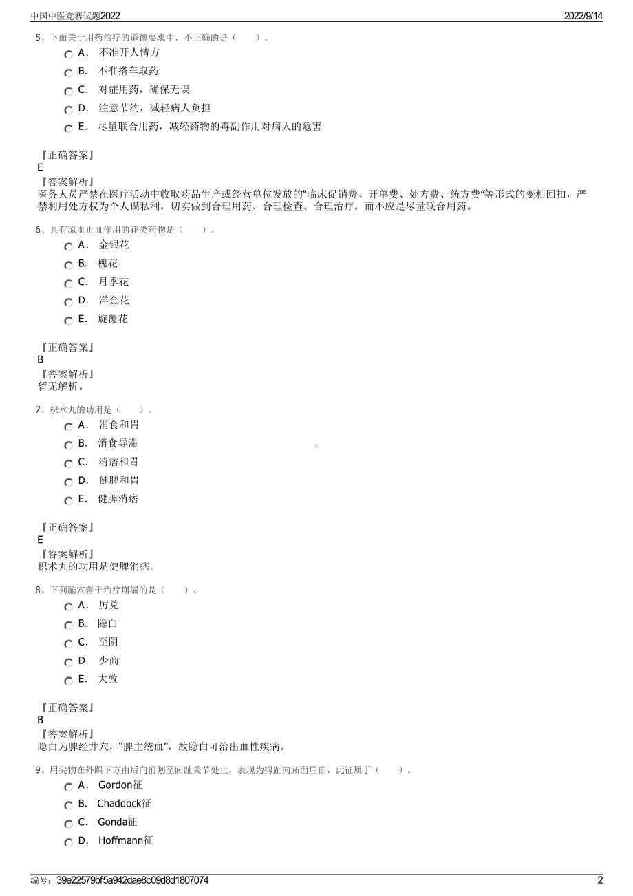 中国中医竞赛试题2022.pdf_第2页