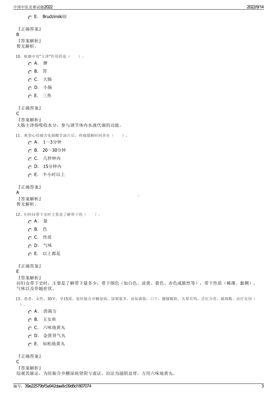 中国中医竞赛试题2022.pdf_第3页