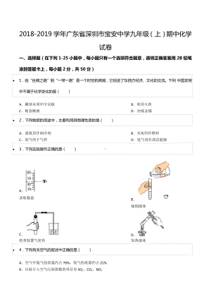 2018-2019学年广东省深圳市宝安 九年级（上）期中化学试卷.docx