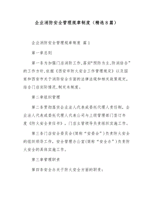 企业消防安全管理规章制度（精选8篇）.docx