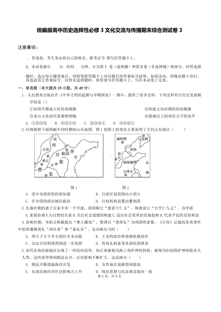 统编版高中历史选择性必修3文化交流与传播期末综合测试卷3（Word版含答案）.docx_第1页