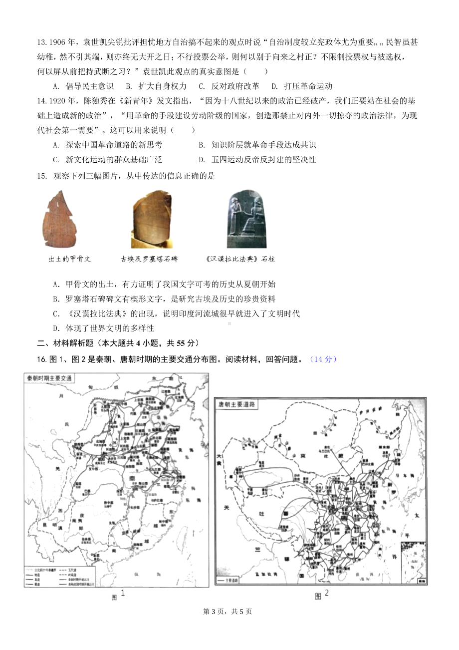 统编版高中历史选择性必修3文化交流与传播期末综合测试卷3（Word版含答案）.docx_第3页