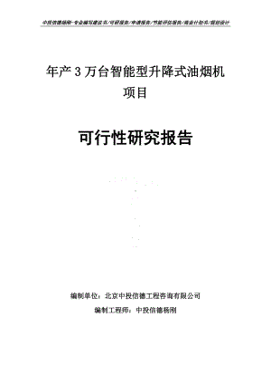 年产3万台智能型升降式油烟机可行性研究报告申请备案.doc