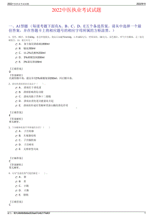 2022中医执业考试试题.pdf