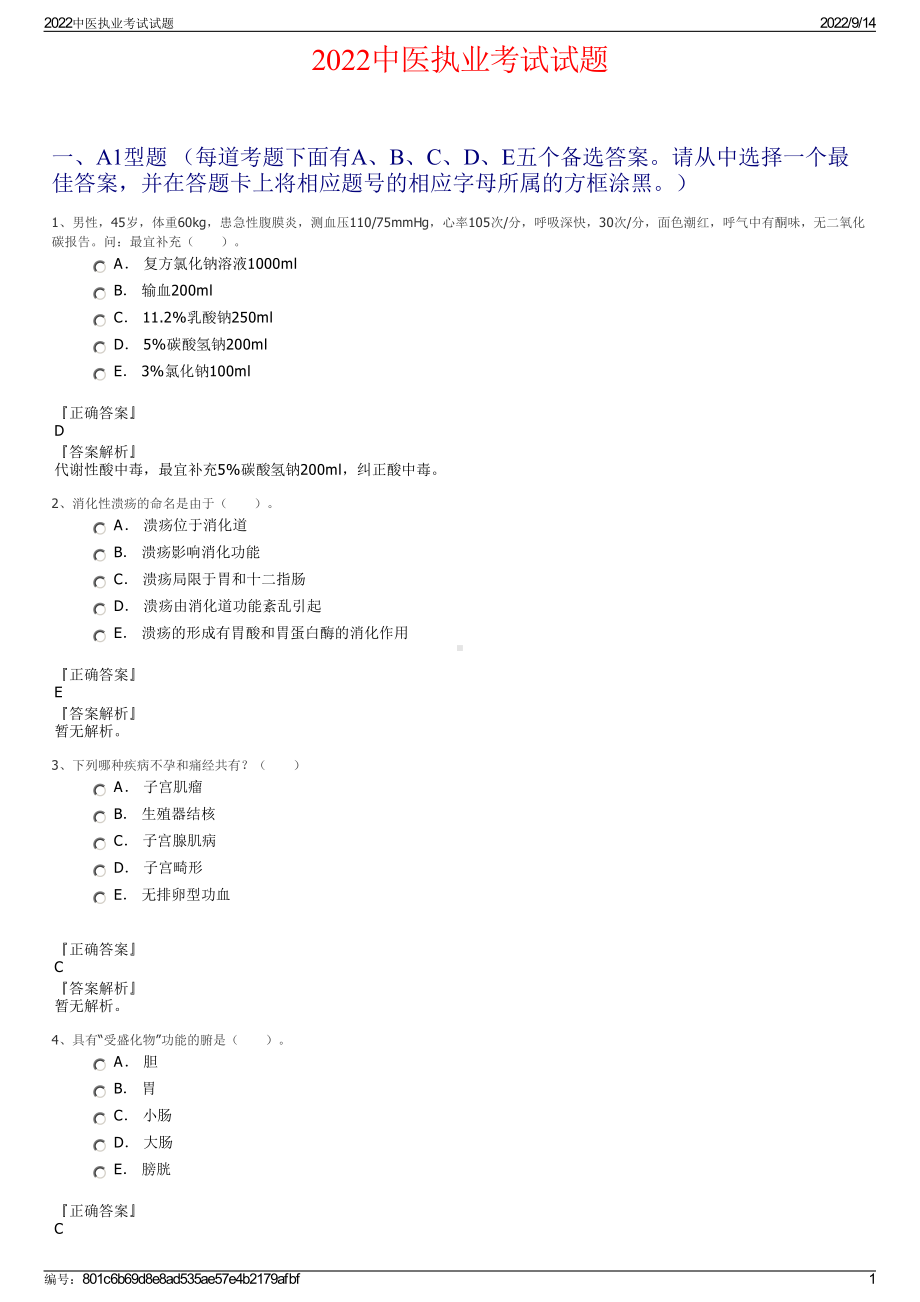 2022中医执业考试试题.pdf_第1页