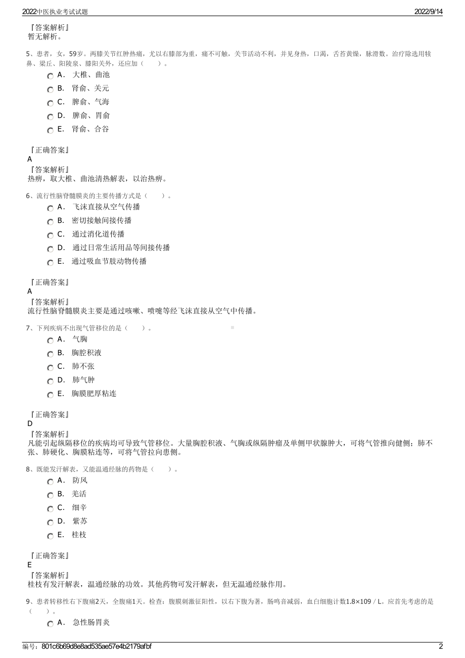 2022中医执业考试试题.pdf_第2页