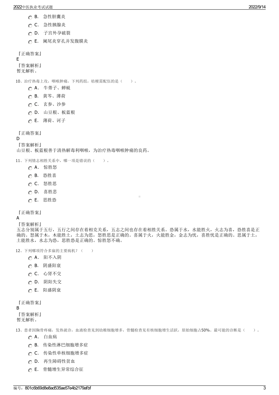 2022中医执业考试试题.pdf_第3页