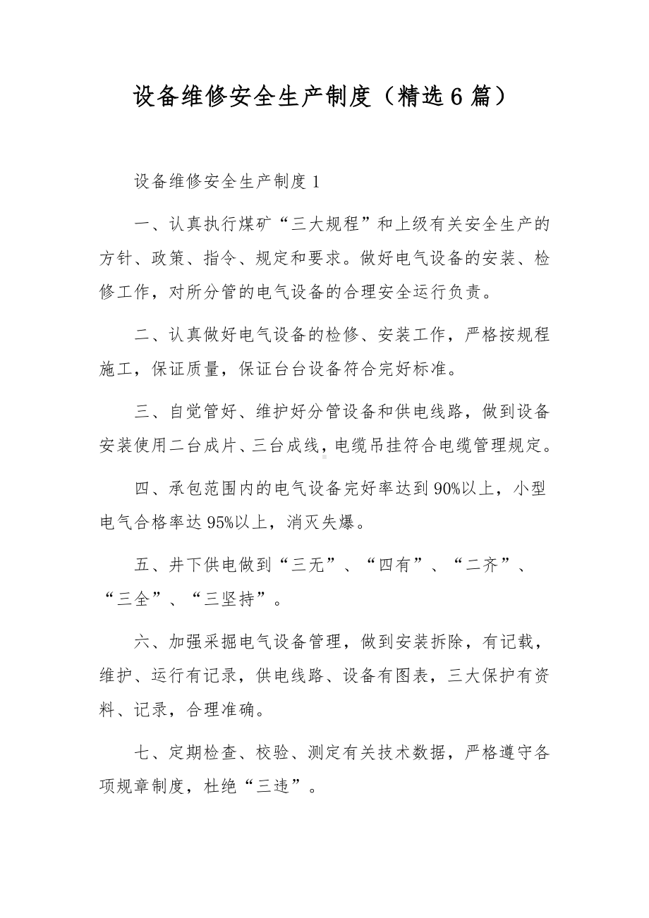 设备维修安全生产制度（精选6篇）.docx_第1页