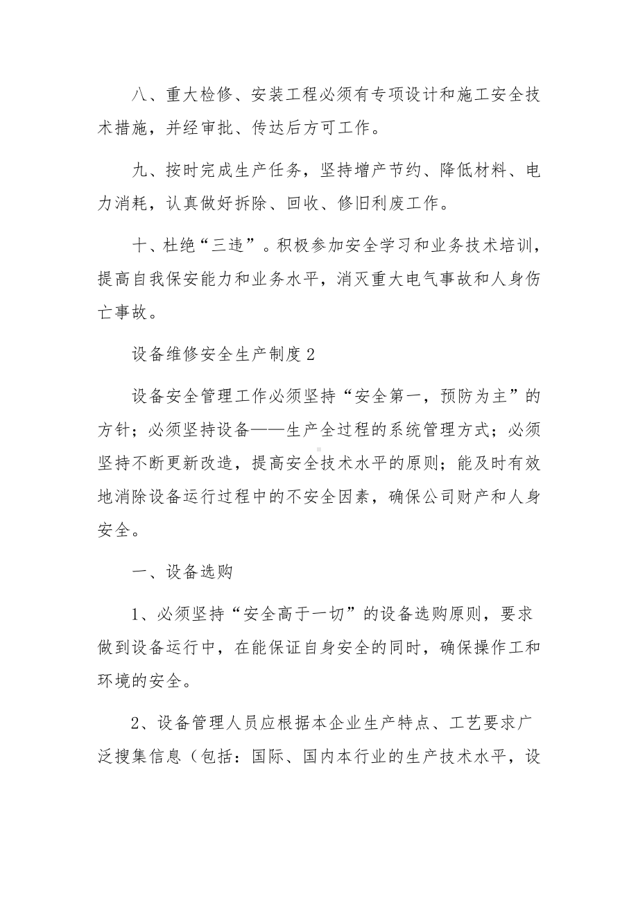 设备维修安全生产制度（精选6篇）.docx_第2页