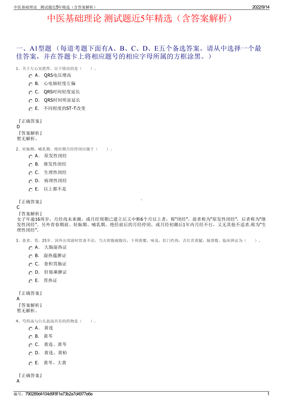 中医基础理论 测试题近5年精选（含答案解析）.pdf_第1页