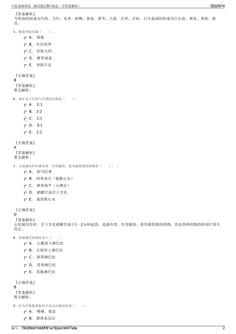 中医基础理论 测试题近5年精选（含答案解析）.pdf_第2页