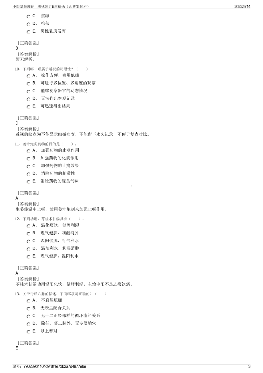 中医基础理论 测试题近5年精选（含答案解析）.pdf_第3页