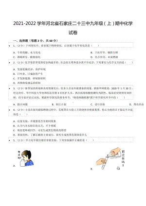 2021-2022学年河北省石家庄二十三 九年级（上）期中化学试卷.docx