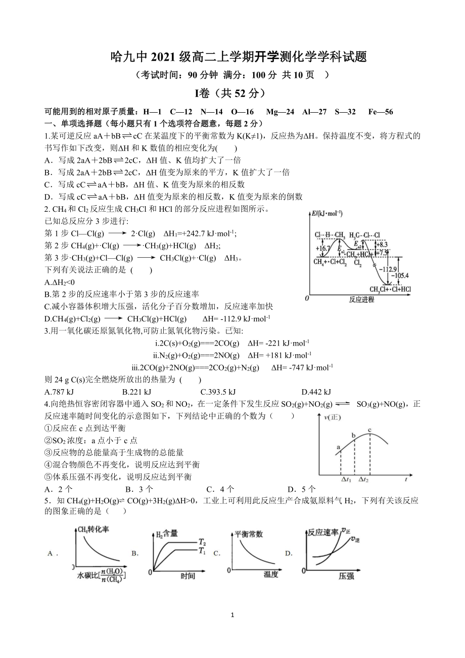 黑龙江省哈尔滨市第九 2022-2023学年高二上学期开学考试化学试题.pdf_第1页