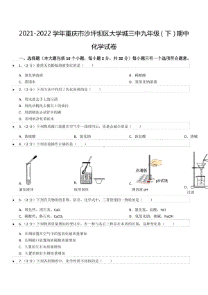 2021-2022学年重庆市沙坪坝区大学城三 九年级（下）期中化学试卷.docx