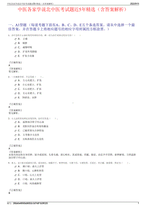 中医各家学说北中医考试题近5年精选（含答案解析）.pdf