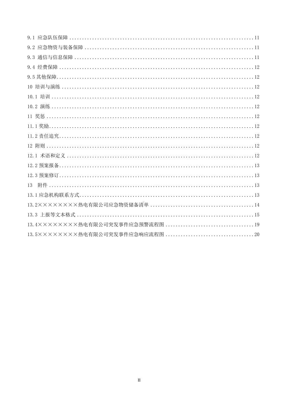 热电公司企业环境污染事件应急预案参考模板范本.doc_第2页