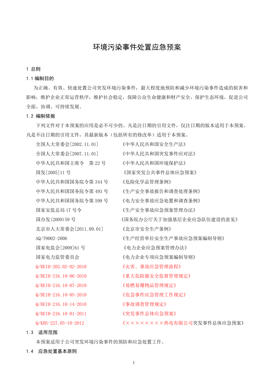 热电公司企业环境污染事件应急预案参考模板范本.doc_第3页