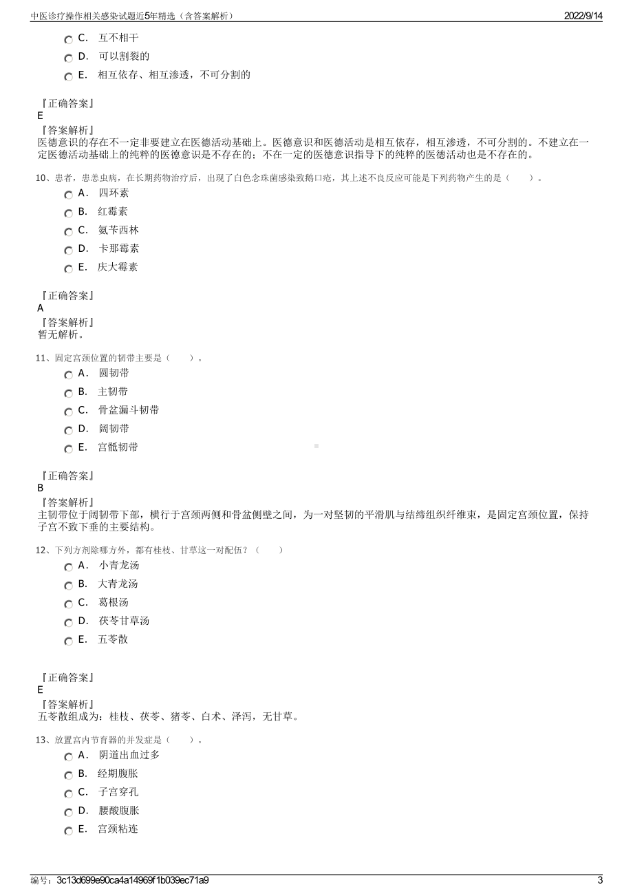 中医诊疗操作相关感染试题近5年精选（含答案解析）.pdf_第3页