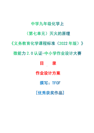 [信息技术2.0微能力]：中学九年级化学上（第七单元）灭火的原理-中小学作业设计大赛获奖优秀作品-《义务教育化学课程标准（2022年版）》.pdf