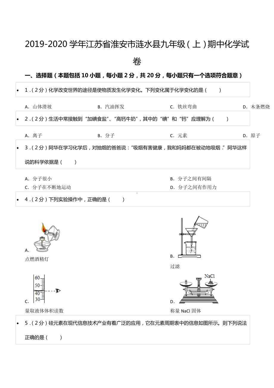 2019-2020学年江苏省淮安市涟水县九年级（上）期中化学试卷.docx_第1页