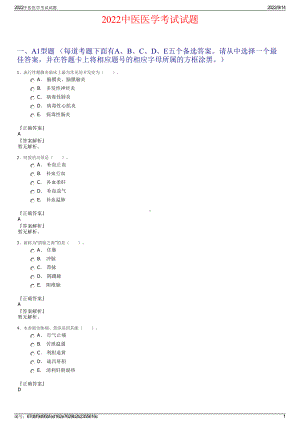 2022中医医学考试试题.pdf