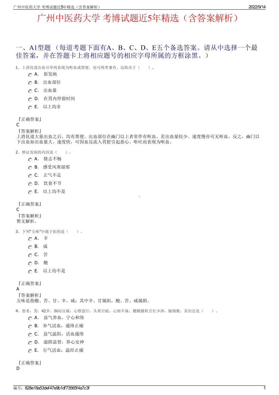 广州中医药大学 考博试题近5年精选（含答案解析）.pdf_第1页