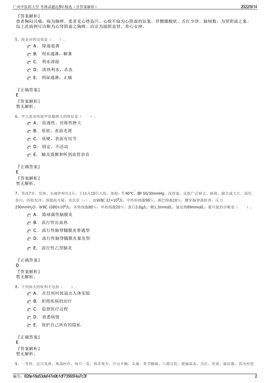 广州中医药大学 考博试题近5年精选（含答案解析）.pdf_第2页