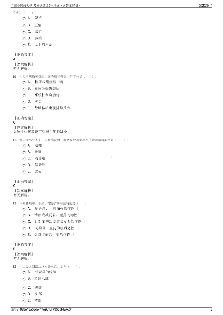 广州中医药大学 考博试题近5年精选（含答案解析）.pdf_第3页