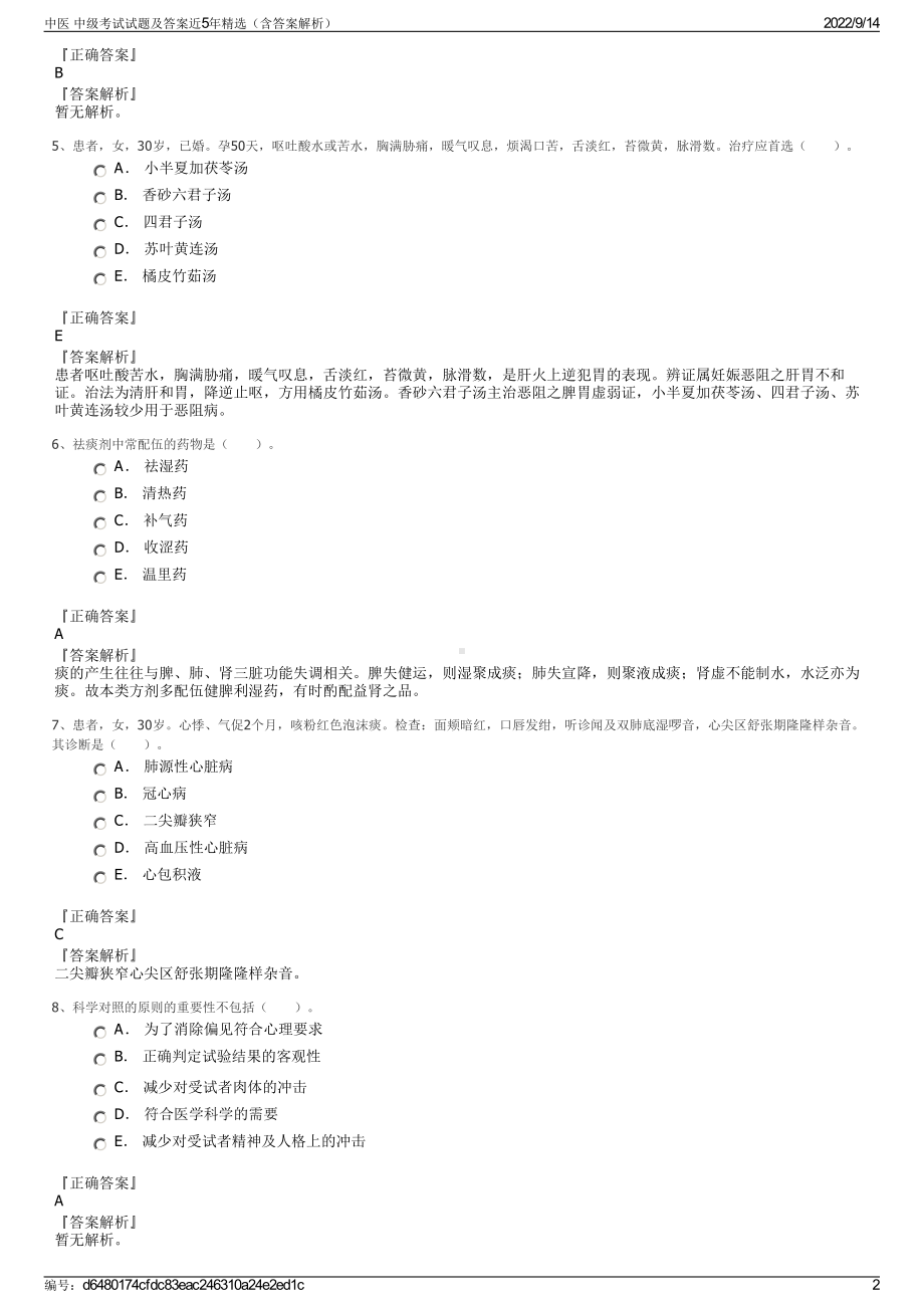 中医 中级考试试题及答案近5年精选（含答案解析）.pdf_第2页