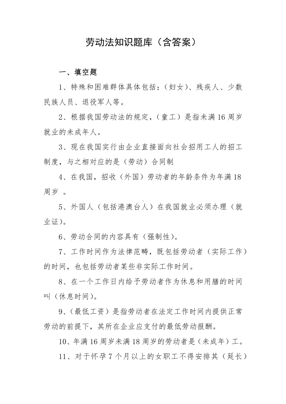 劳动法知识题库（含答案）.docx_第1页