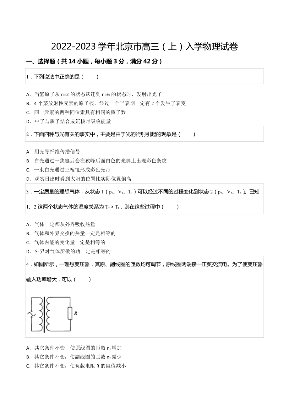 2022-2023学年北京市高三（上）入学物理试卷.docx_第1页