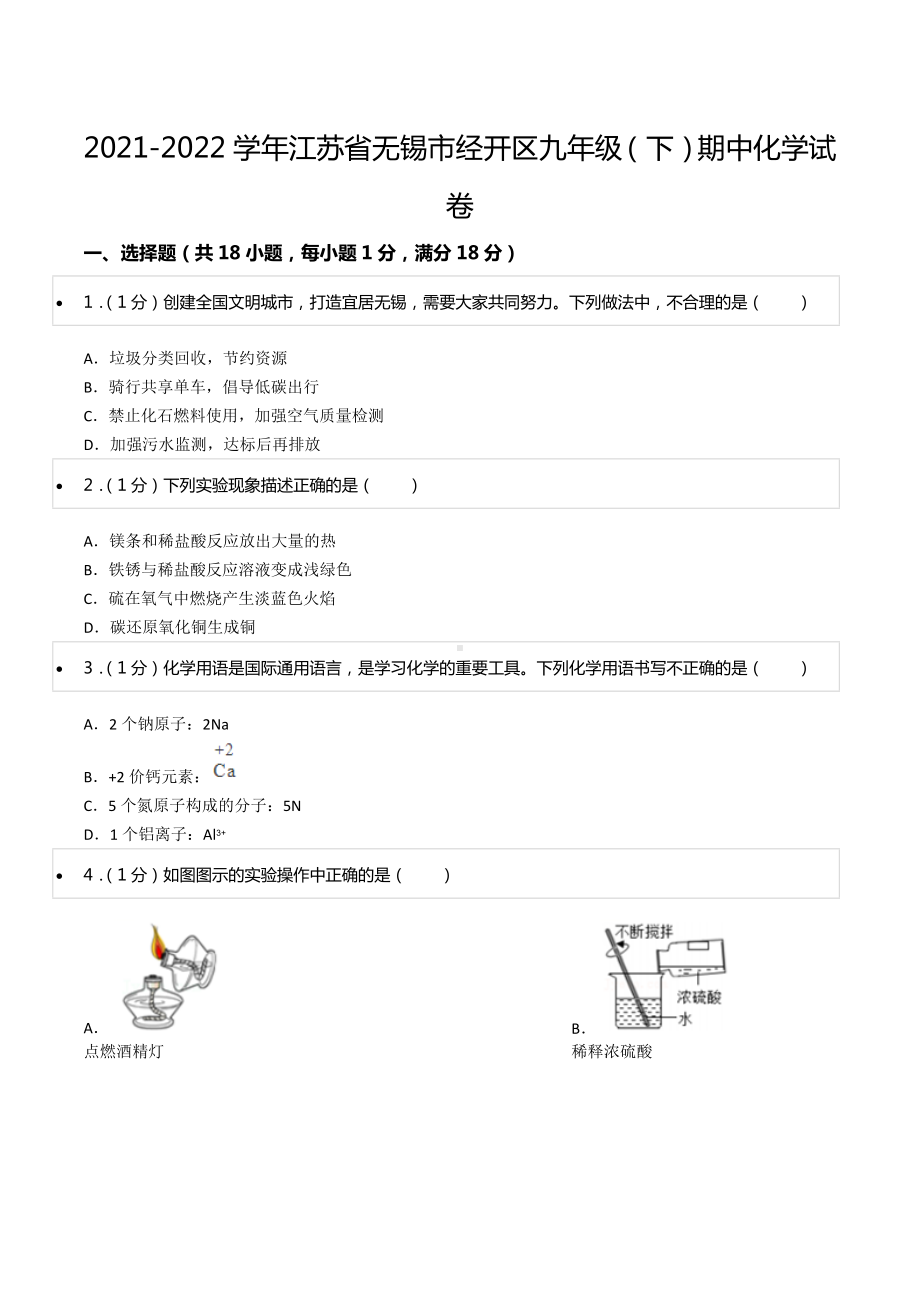 2021-2022学年江苏省无锡市经开区九年级（下）期中化学试卷.docx_第1页