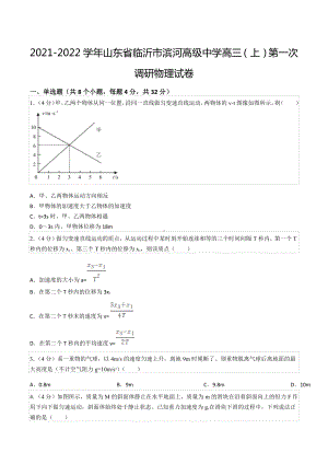 2021-2022学年山东省临沂市滨河高级 高三（上）第一次调研物理试卷.docx