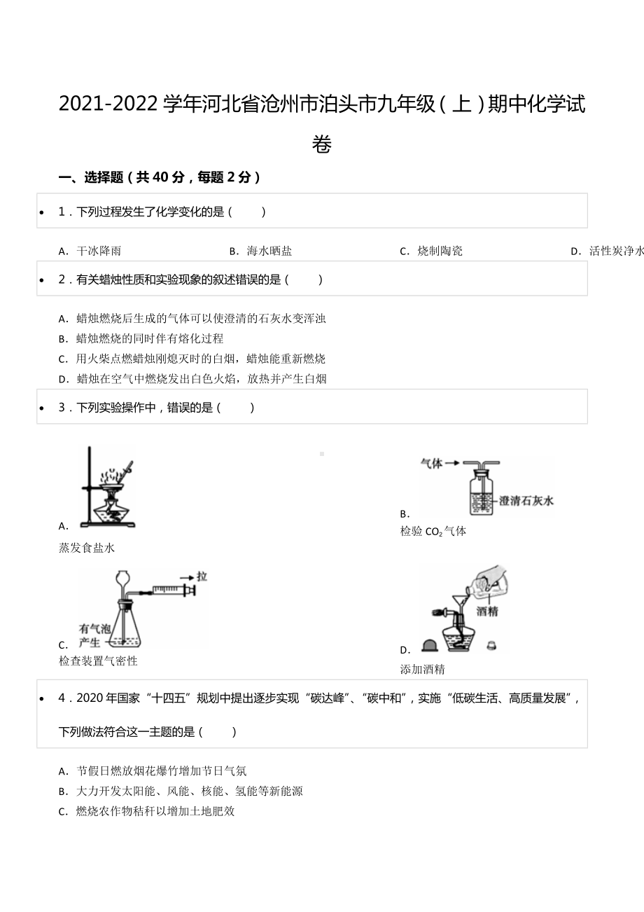 2021-2022学年河北省沧州市泊头市九年级（上）期中化学试卷.docx_第1页