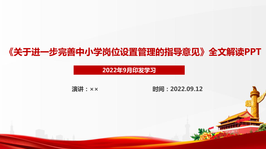 新修订《关于进一步完善中小学岗位设置管理的指导意见》解读PPT 《关于进一步完善中小学岗位设置管理的指导意见》背景、重点内容及亮点解读PPT.ppt_第1页