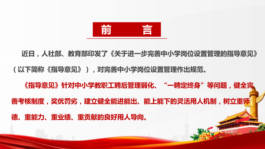 新修订《关于进一步完善中小学岗位设置管理的指导意见》解读PPT 《关于进一步完善中小学岗位设置管理的指导意见》背景、重点内容及亮点解读PPT.ppt_第2页