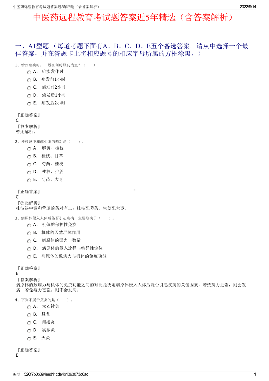 中医药远程教育考试题答案近5年精选（含答案解析）.pdf_第1页