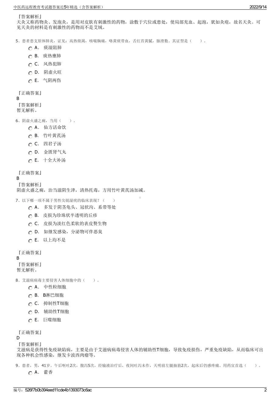 中医药远程教育考试题答案近5年精选（含答案解析）.pdf_第2页