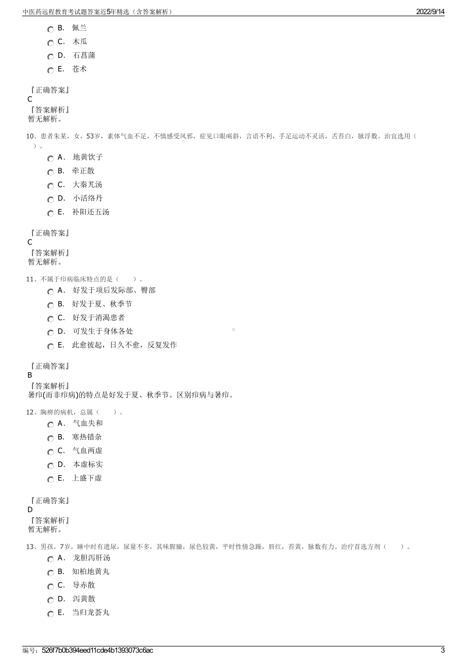 中医药远程教育考试题答案近5年精选（含答案解析）.pdf_第3页