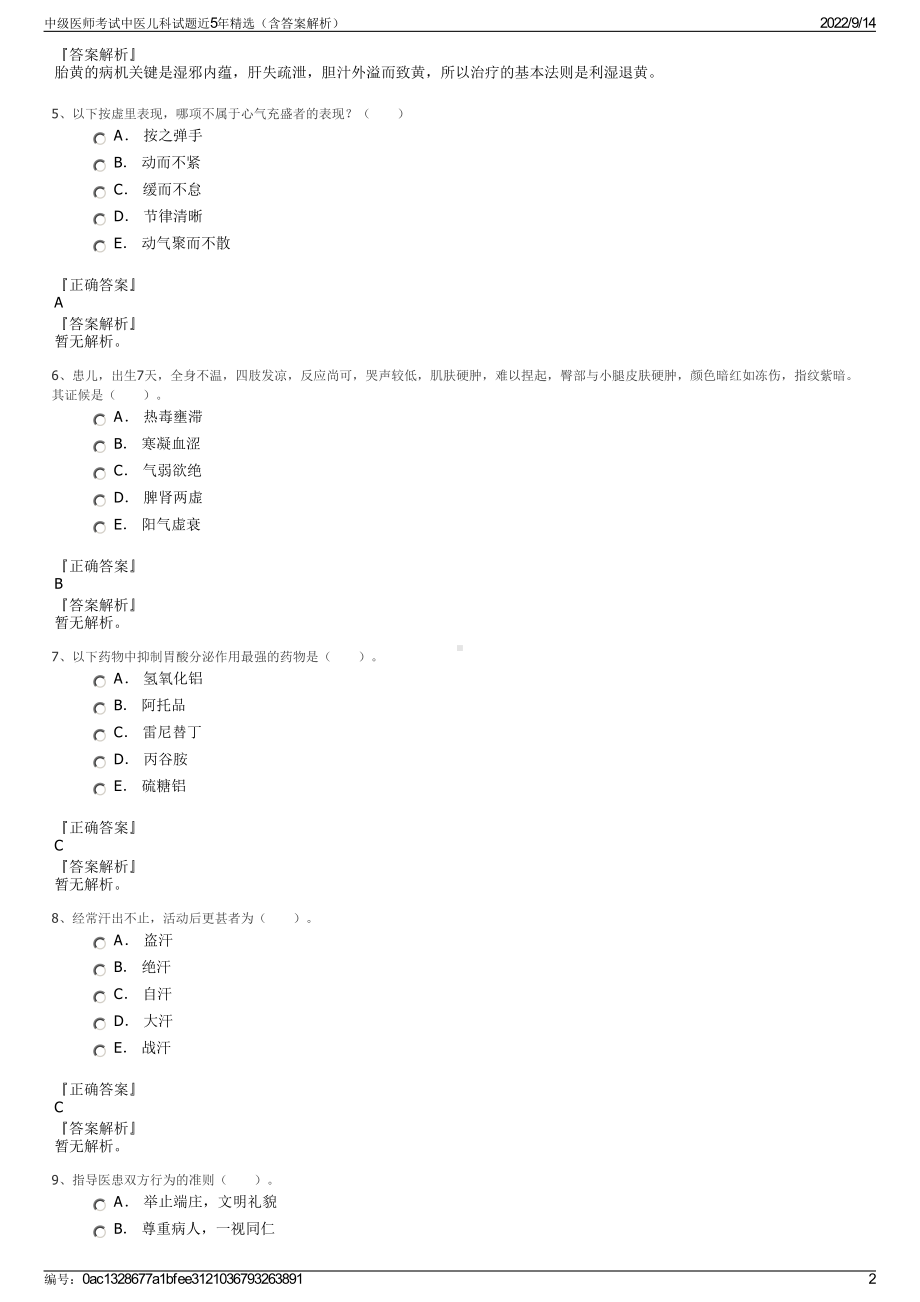 中级医师考试中医儿科试题近5年精选（含答案解析）.pdf_第2页