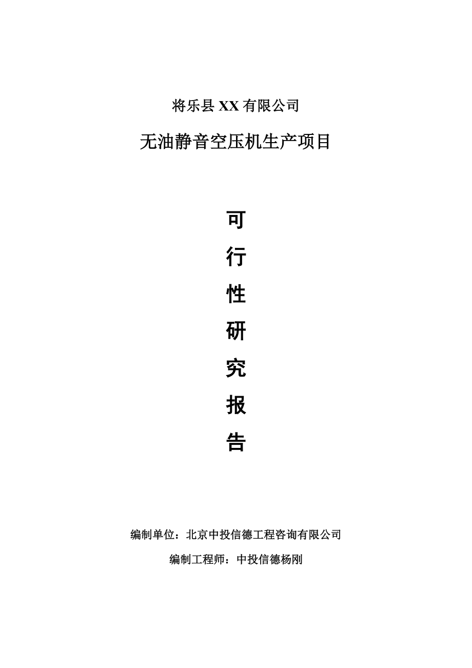 无油静音空压机生产项目可行性研究报告建议书.doc_第1页